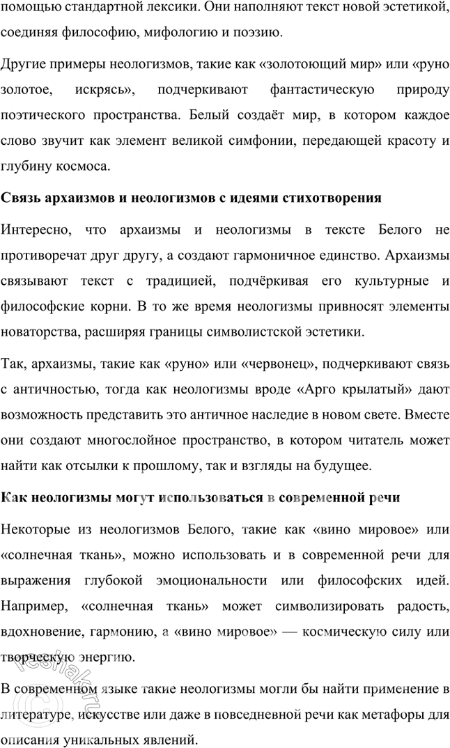 Решение задачи: Творческие задания 1. Как идеи и воззрения символиста А. Белого отразились в его поэтическом творчестве? Приведите конкретные примеры использования образов-символов в лирике поэта.