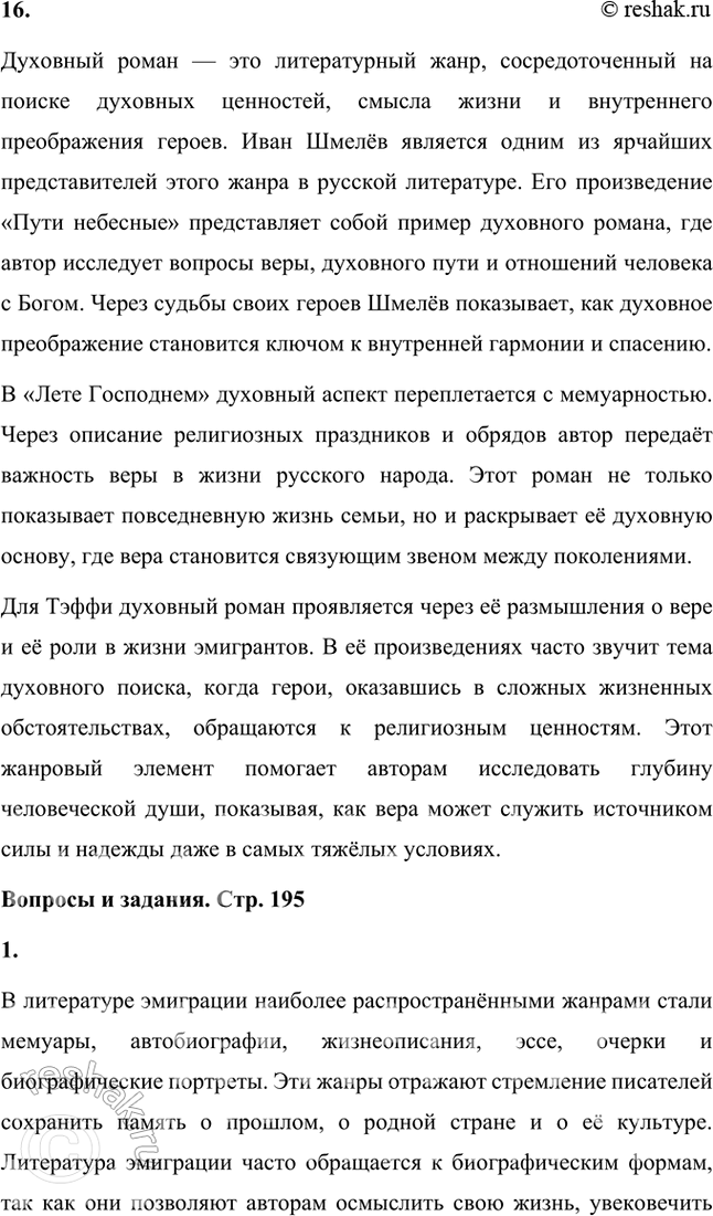 Решение задачи: Основные теоретические понятия Классический реализм, неореализм, автобиографическое повествование, жанры литературной биографии и автобиографии, мемуары, документализм, духовный (религиозный) роман, сказ, очерк, сатира, юмор, комическое, символика, исповедальное начало, лиризация повествования.