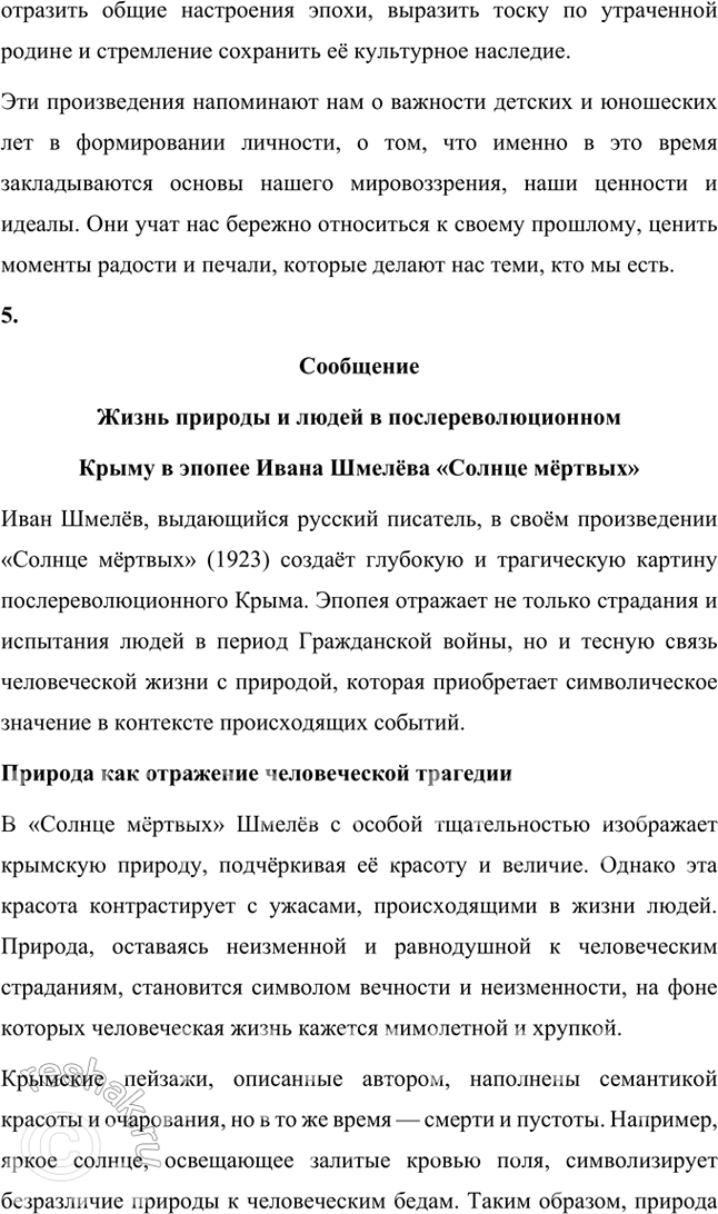 Решение задачи: Творческие задания 1. Почему, на ваш взгляд, жанр «Солнца мёртвых» И. Шмелёв определил как эпопею? Есть ли для этого основания в тексте произведения?