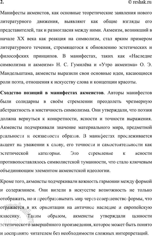 Решение задачи: Основные теоретические понятия Символизм, постсимволизм, кларизм, акмеизм, адамизм, «Цех поэтов». 1. Символизм – это литературное и художественное направление конца XIX – начала XX века, которое стало выражением стремления к раскрытию глубинной сущности мира, лежащей за пределами материальной реальности.