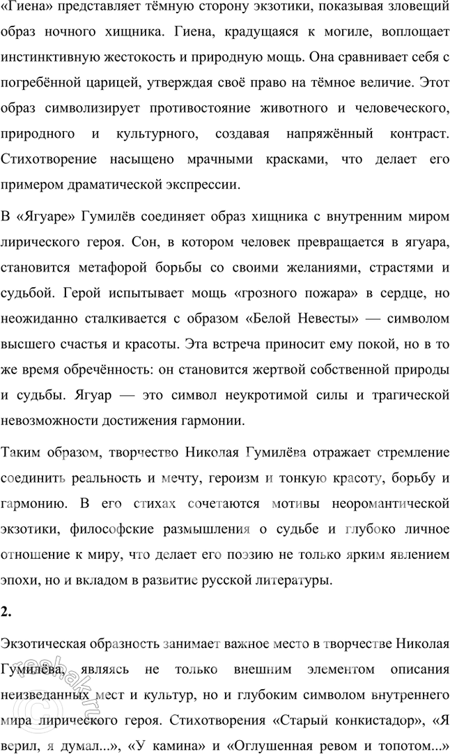 Решение задачи: Основные теоретические понятия Адамизм, акмеизм, декадентство, звукопись, искусство для искусства, миф, неоромантизм, символизм, сказка, сонет, цветопись, экзотическая образность, эпитет. 1. Адамизм — это философская и эстетическая концепция, возникшая в литературной среде начала XX века, связанная с акмеизмом и его представителями, такими как Николай Гумилёв.
