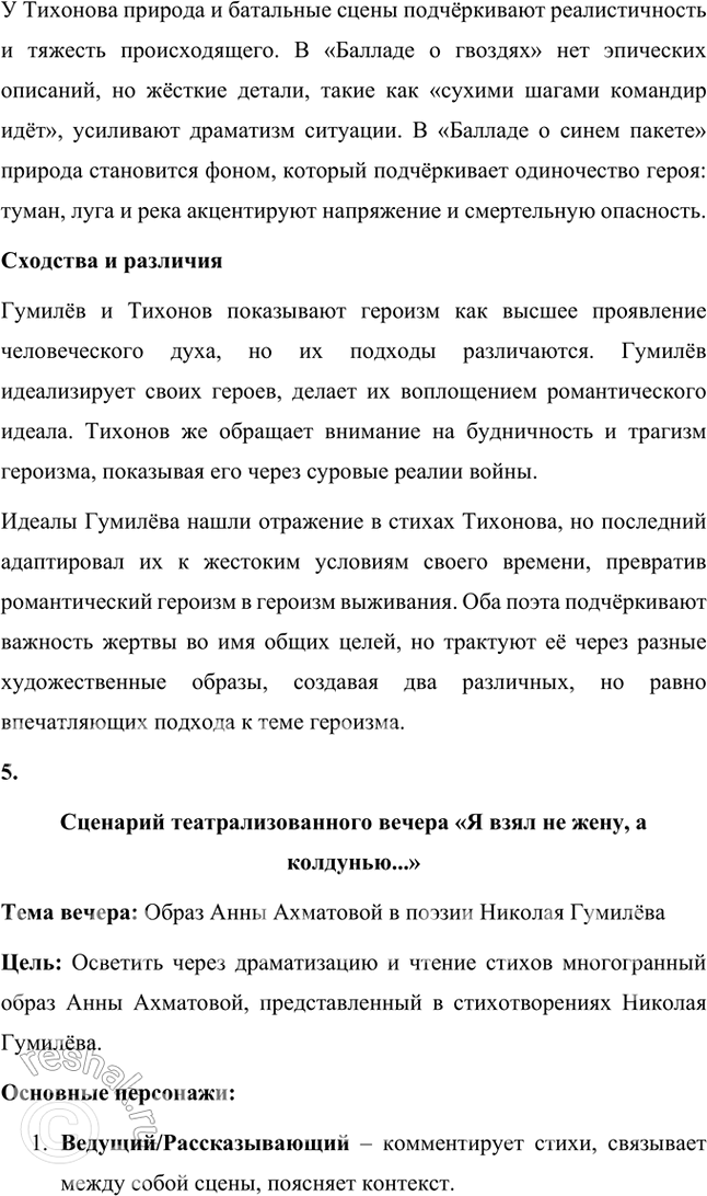 Решение задачи: Творческие задания 1. Проследите эволюцию образа поэта — художника — человека искусства в творчестве И. Гумилева, используя стихотворения «Волшебная скрипка», «Памяти Анненского», «Восьмистишие», «Вечер» («Как этот ветер грузен, нс крылат...»), «Слово».