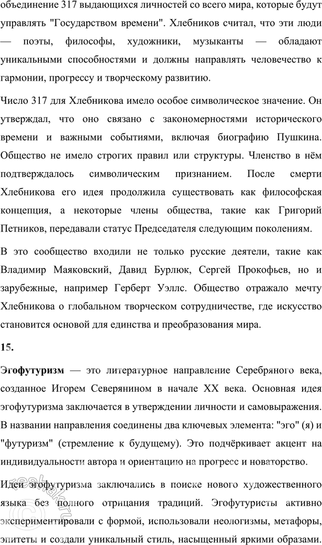 Решение задачи: Символизм, постсимволизм, авангард, футуризм, кубофутуризм, будетляне, историософия (философия истории), «заумь», «заумный» язык, «звёздный язык», символическое значение гласных и согласных, философия времени, славянский фольклор и мифология, «Общество председателей Земного шара», эгофутуризм, художественный вкус, новые формы стиха, новые жанровые образования.