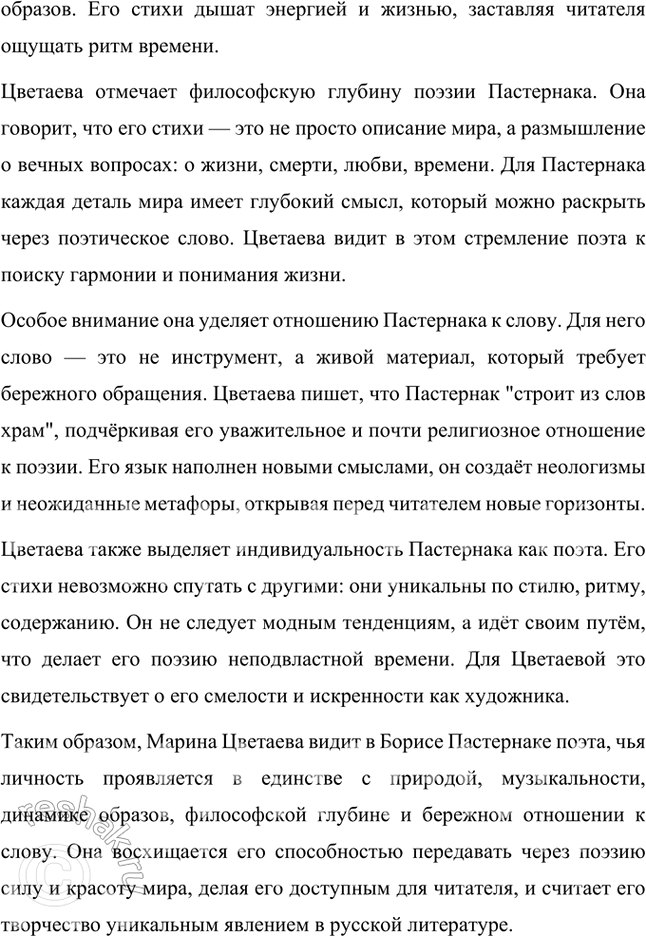 Решение задачи: Вопросы и задания 1. Какие художественные приемы, используемые в ранней лирике Пастернака, делают его поэтом, близким футуризму? Ранняя лирика Бориса Пастернака демонстрирует множество черт, которые сближают его творчество с футуризмом, хотя он и не принадлежал официально к этой литературной группировке.