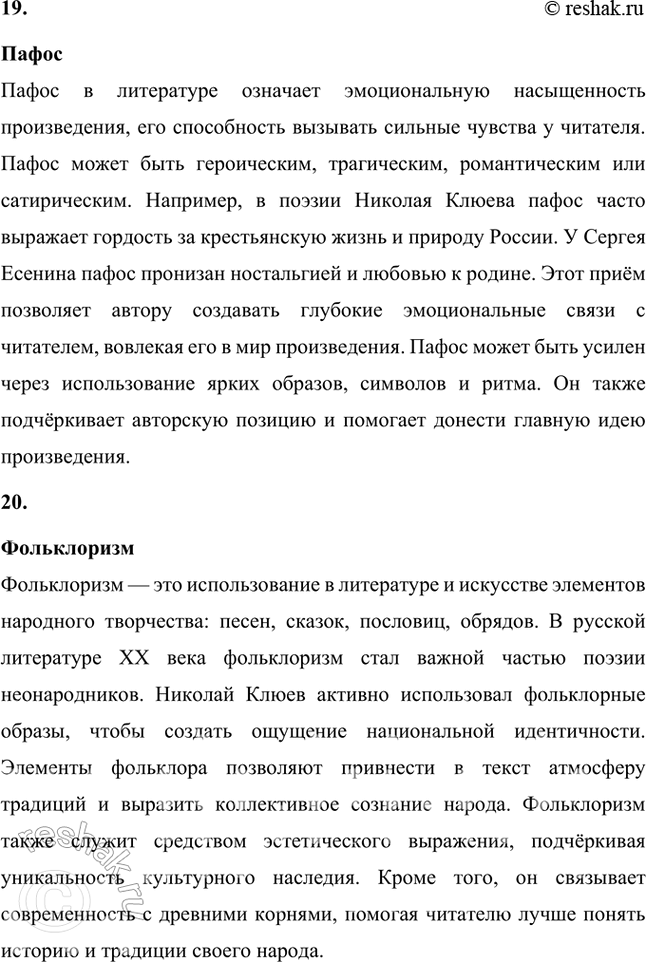 Решение задачи: Крестьянская поэзия, новокрестьянская поэзия, пролетарская поэзия, фольклорная поэтика, славянская мифология, народность, лейтмотив, сквозные образы, мифологические образы, пейзажная поэзия, символика цвета, мифологизированное художественное пространство, биографическое произведение, легенда, художественный вымысел, миф, неонародничсство, художественные традиции, пафос, фольклоризм, духовные стихи, стихотворный цикл, поэма, лиро-эпическая поэма, акмеизм, символизм, русский национальный романтизм, литературная песня, стилизация, коллективное сознание, идеализация, художественное время, художественное пространство, провидческая функция искусства, лирический эпос.