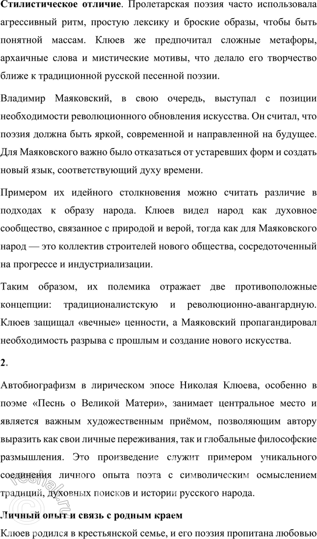 Решение задачи: Вопросы и задания 1. Что отличало новокрестьянскую поэзию начала XX в. от традиционной русской крестьянской поэзии XIX в.? Подтвердите примерами из сочинений Н.
