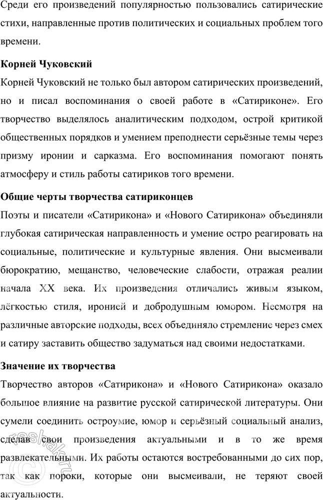 Решение задачи: Основные теоретические понятия Сатира, юмор. «Сатирикон», «Новый Сатирикон», юмористическая и сатирическая журналистика, театральная сатира, пародия. 1. Сатира Сатира — это литературный жанр, использующий комические приёмы для обличения и критики человеческих пороков, общественных недостатков или политических явлений.