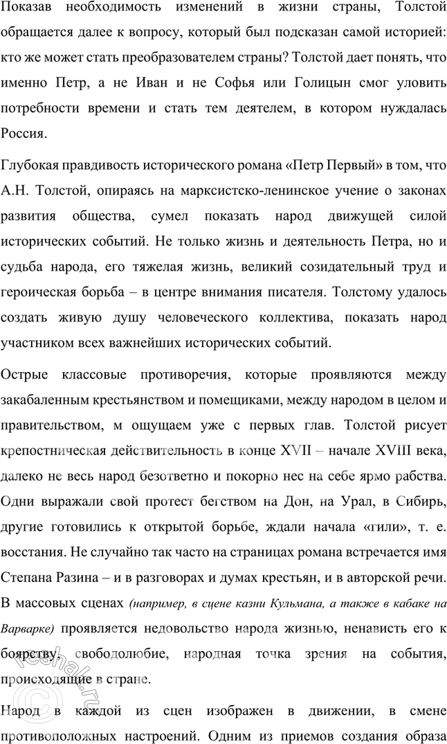 Решение задачи: Примерные темы сочинении • Пушкинская традиция в романе Л. Толстого «Пётр Первый». Осуществляя анализ романа, необходимо обратить внимание на следование писателя пушкинской традиции в показе исторической эпохи и личности Петра.