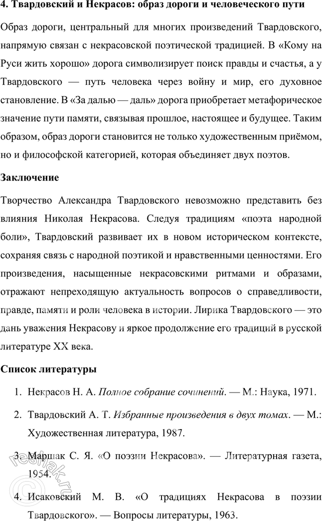 Решение задачи: Проектно-исследовательские работы Опыт исследования. Подготовьте самостоятельное исследование на тему «Некрасовские ритмы и образы в поэзии А. Твардовского». Некрасовские ритмы и образы в поэзии А.