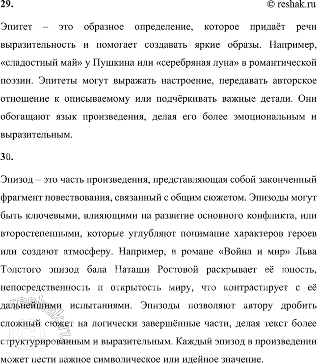 Решение задачи: Основные теоретические понятия Автор, герой, градация, жанр, ирония, композиция, метафора, олицетворение, пейзаж, персонаж, повествователь, портрет, поэтика, рассказ, реализм, роман-эпопея, символ, синтаксический параллелизм, социалистический реализм, стиль, сюжет, фабула, формы повествования, художественная деталь, художественный мир, художественное время, художественное пространство, эпиграф, эпизод, эпитет, эстетика.
