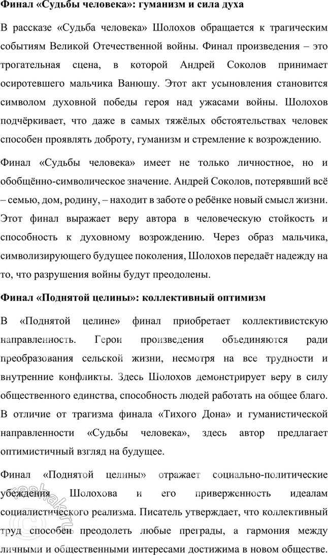 Решение задачи: Примерные темы сочинении • Путь искании Григория Мелехова. В сочинении на эту тему важно, намечая наиболее значимые, поворотные сцены и эпизоды, определить тот идеал, который ищет и никак не может обрести Григорий.