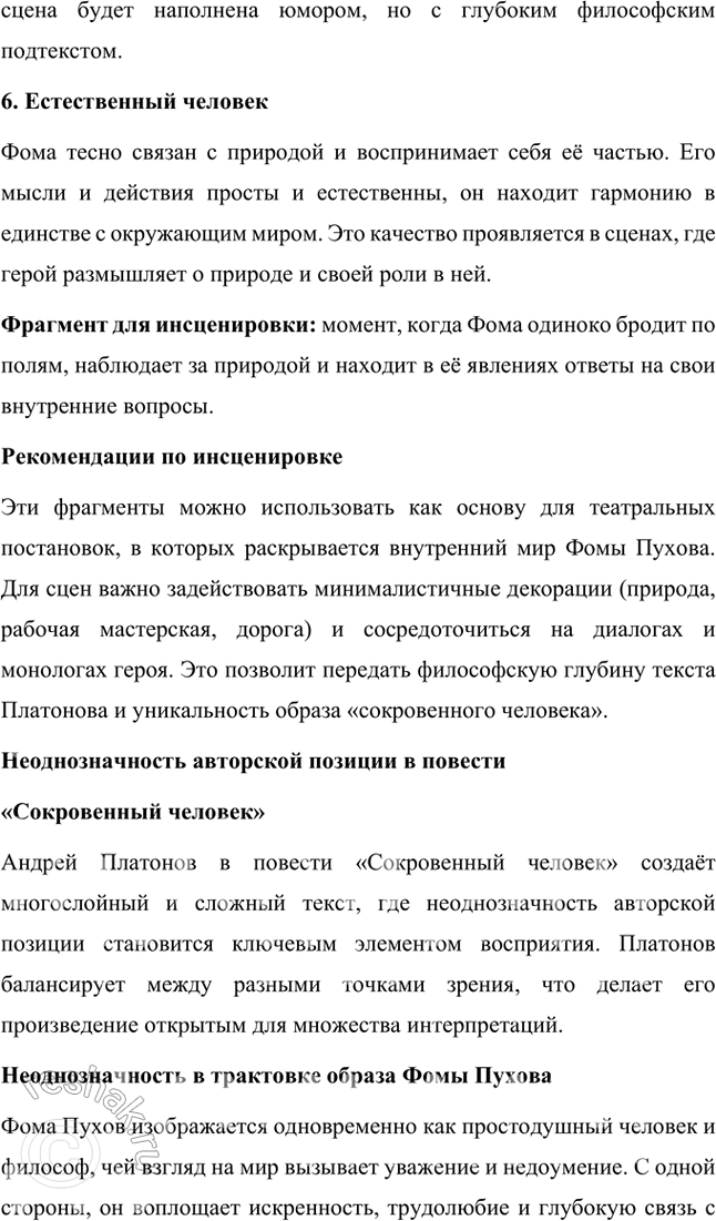 Решение задачи: Проектно-исследовательские работы • Коллективный проект. «Сокровенный человек» Платонова: жизненные истоки и литературный итог. Этот проект требует и работы со словом, и систематизации характеров героев, и работы с записными книжками и архивами писателя, его биографией, и умения публично представить результаты работы.