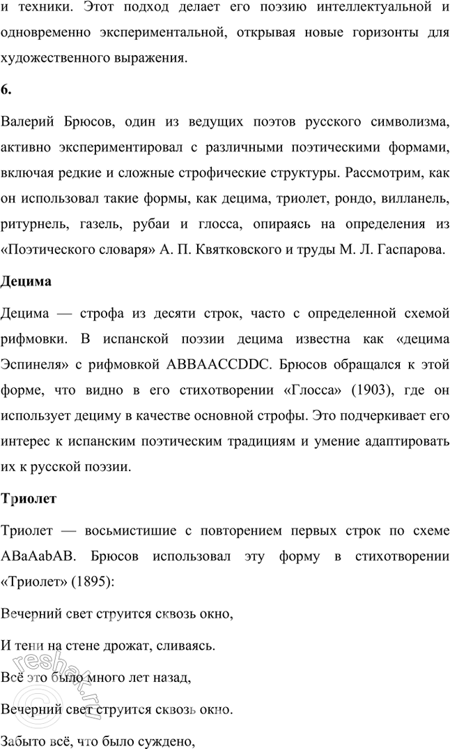 Решение задачи: Творческие задания 1. Объясните жанровую природу «стихотворения-шифра» на примере «Творчества». Дайте развернутый устный ответ. Жанровая природа стихотворения-шифра на примере "Творчества" Валерия Брюсова Стихотворение-шифр — это особый жанровый феномен в литературе, где поэтический текст намеренно строится как многослойная загадка, требующая интерпретации и расшифровки.