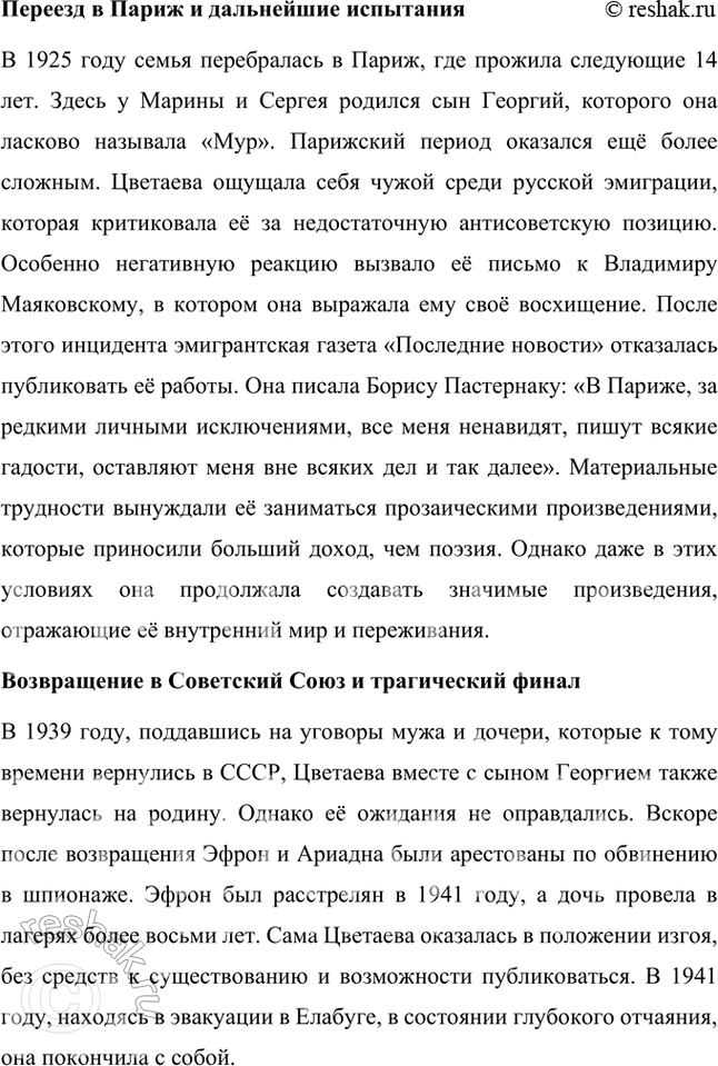 Решение задачи: Темы рефератов • М. Цветаева и Б. Пастернак: история взаимоотношений. Марина Цветаева и Борис Пастернак: история взаимоотношений Марина Ивановна Цветаева и Борис Леонидович Пастернак — два выдающихся поэта Серебряного века, чьи судьбы пересеклись в переписке, которая стала уникальным примером духовного и творческого союза.