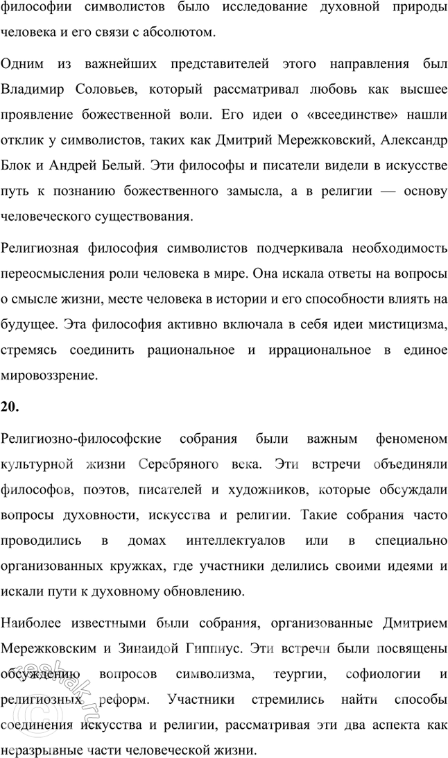 Решение задачи: Основные теоретические понятия Символизм, символ, аллегория, двоемирие, миф, мифологическое сознание, декадентство, символизм и романтизм, символизм и музыка, синтез искусств, суггестивная лирика, софиология (Вл.
