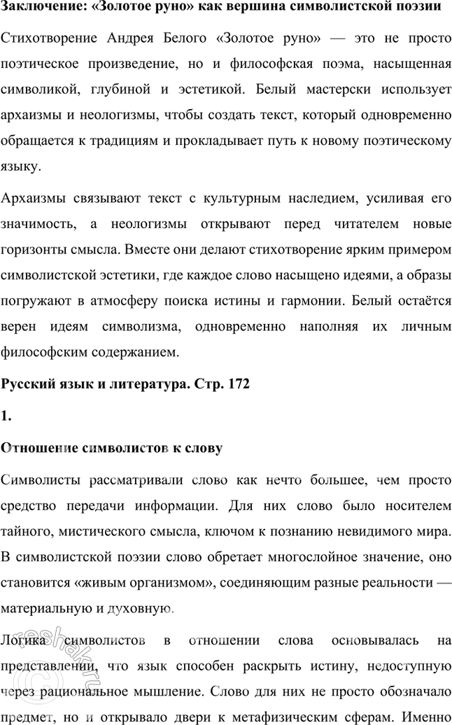 Решение задачи: Творческие задания 1. Как идеи и воззрения символиста А. Белого отразились в его поэтическом творчестве? Приведите конкретные примеры использования образов-символов в лирике поэта.