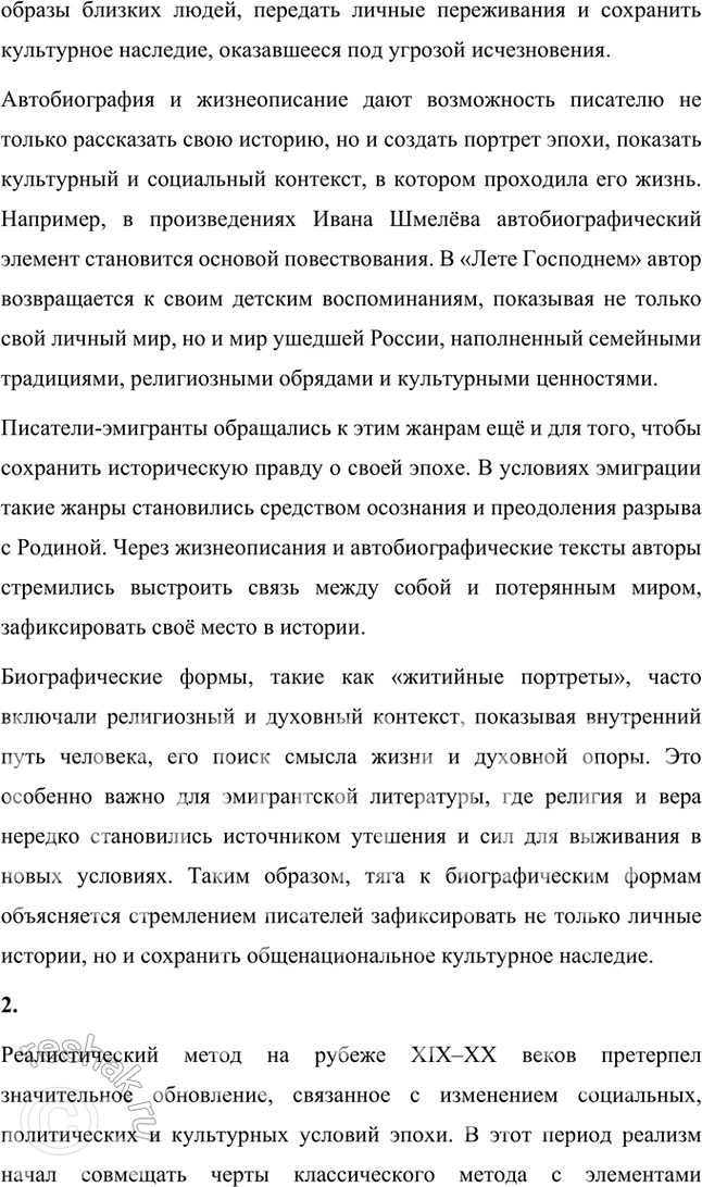 Решение задачи: Основные теоретические понятия Классический реализм, неореализм, автобиографическое повествование, жанры литературной биографии и автобиографии, мемуары, документализм, духовный (религиозный) роман, сказ, очерк, сатира, юмор, комическое, символика, исповедальное начало, лиризация повествования.