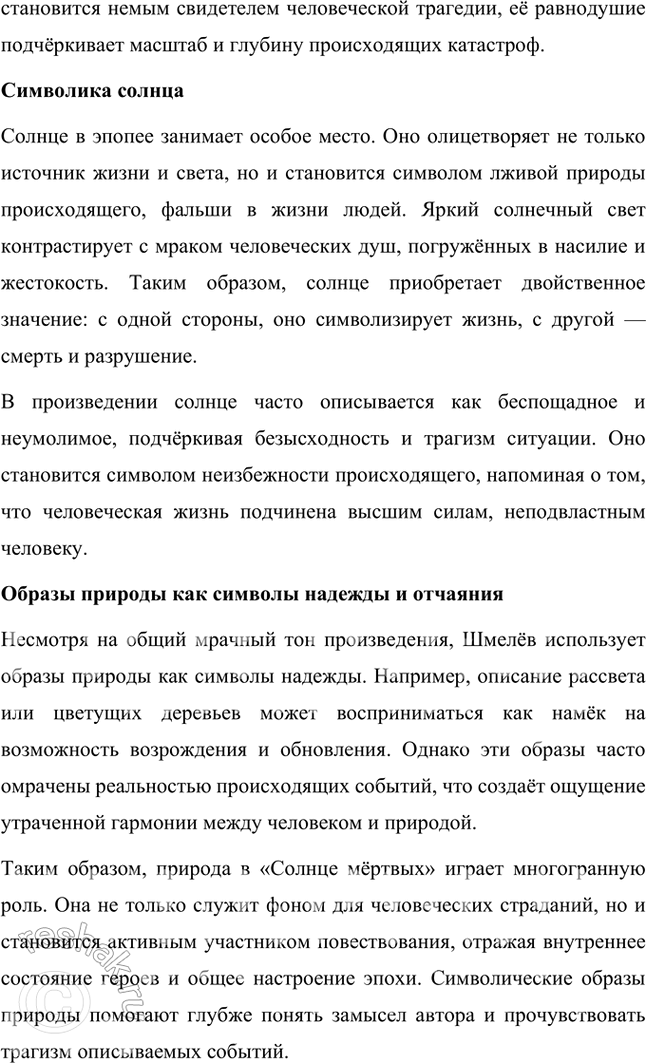 Решение задачи: Творческие задания 1. Почему, на ваш взгляд, жанр «Солнца мёртвых» И. Шмелёв определил как эпопею? Есть ли для этого основания в тексте произведения?