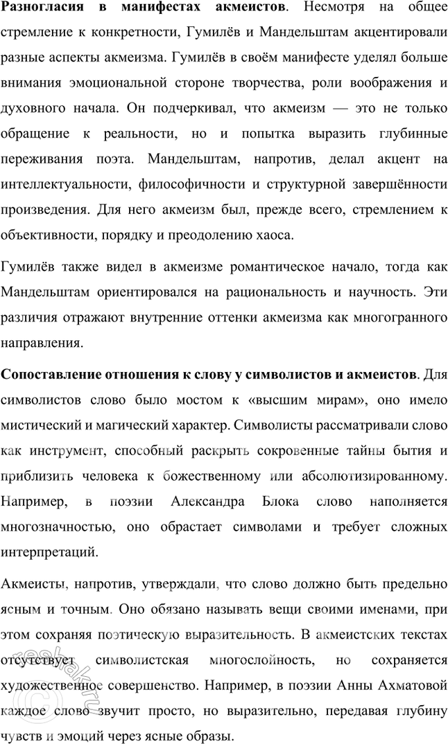 Решение задачи: Основные теоретические понятия Символизм, постсимволизм, кларизм, акмеизм, адамизм, «Цех поэтов». 1. Символизм – это литературное и художественное направление конца XIX – начала XX века, которое стало выражением стремления к раскрытию глубинной сущности мира, лежащей за пределами материальной реальности.