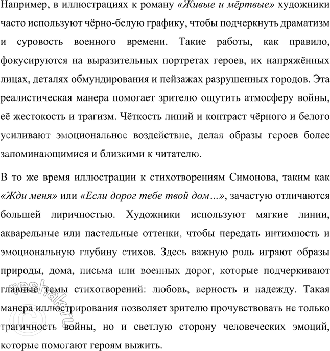 Решение задачи: Вопросы и задания 1. Какие темы являются главными для К. Симонова в довоенной и военной лирике? В чём, по-вашему, сила воздействия этих стихов на читателя — современника автора и читателя наших дней?