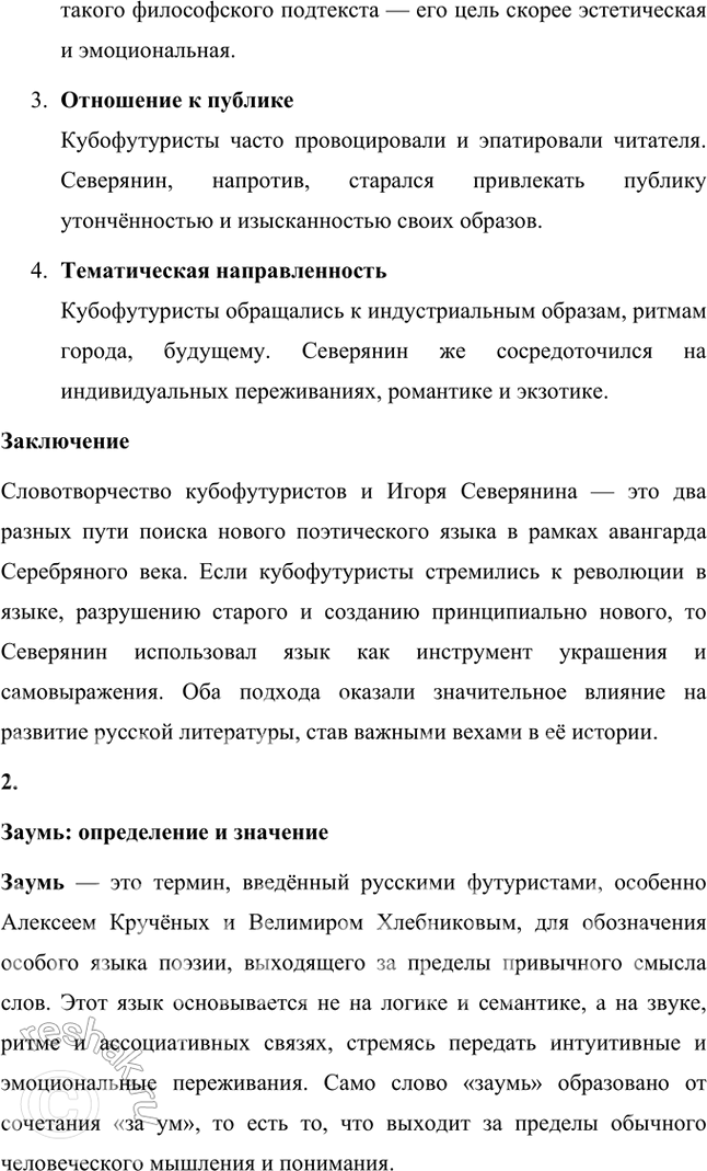 Решение задачи: Творческие задания 1. Опыт анализа. Проанализируйте творчество В. Хлебникова в контексте литературной истории русского футуризма. Анализ творчества В. Хлебникова в контексте истории русского футуризма Творчество Велимира Хлебникова занимает уникальное место в русской литературе и является ярчайшим воплощением футуристических идей.