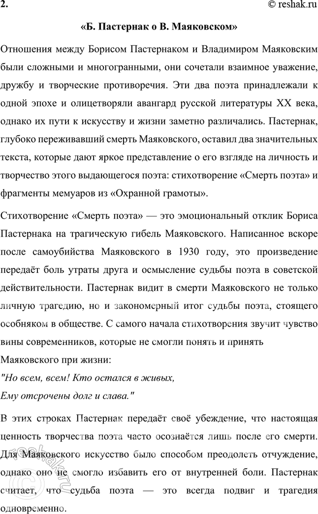 Решение задачи: Вопросы и задания 1. Какие художественные приемы, используемые в ранней лирике Пастернака, делают его поэтом, близким футуризму? Ранняя лирика Бориса Пастернака демонстрирует множество черт, которые сближают его творчество с футуризмом, хотя он и не принадлежал официально к этой литературной группировке.