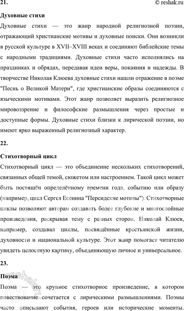 Решение задачи: Крестьянская поэзия, новокрестьянская поэзия, пролетарская поэзия, фольклорная поэтика, славянская мифология, народность, лейтмотив, сквозные образы, мифологические образы, пейзажная поэзия, символика цвета, мифологизированное художественное пространство, биографическое произведение, легенда, художественный вымысел, миф, неонародничсство, художественные традиции, пафос, фольклоризм, духовные стихи, стихотворный цикл, поэма, лиро-эпическая поэма, акмеизм, символизм, русский национальный романтизм, литературная песня, стилизация, коллективное сознание, идеализация, художественное время, художественное пространство, провидческая функция искусства, лирический эпос.