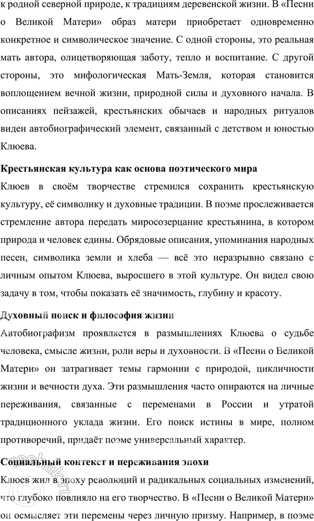 Решение задачи: Вопросы и задания 1. Что отличало новокрестьянскую поэзию начала XX в. от традиционной русской крестьянской поэзии XIX в.? Подтвердите примерами из сочинений Н.