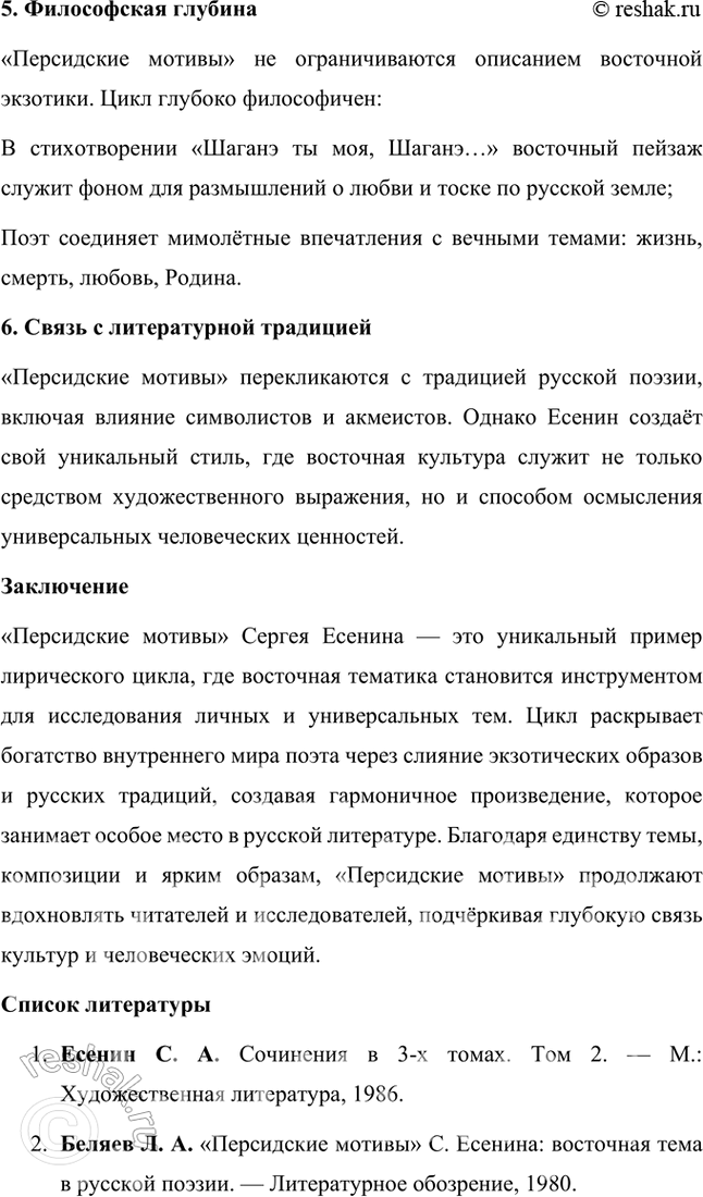 Решение задачи: Примерные темы сочинений • Красота и притягательность поэзии С. Есенина. Тема предполагает освещение содержания поэзии, связанной с любовью к родине, искренним выражением боли и страданий, переживаемых народом и самим поэтом, а также - не в последнюю очередь — особенностей задушевной интонации, звучания стиха, стилистического своеобразия, создающих неповторимую «русскость» переживаний и их передачи, т.