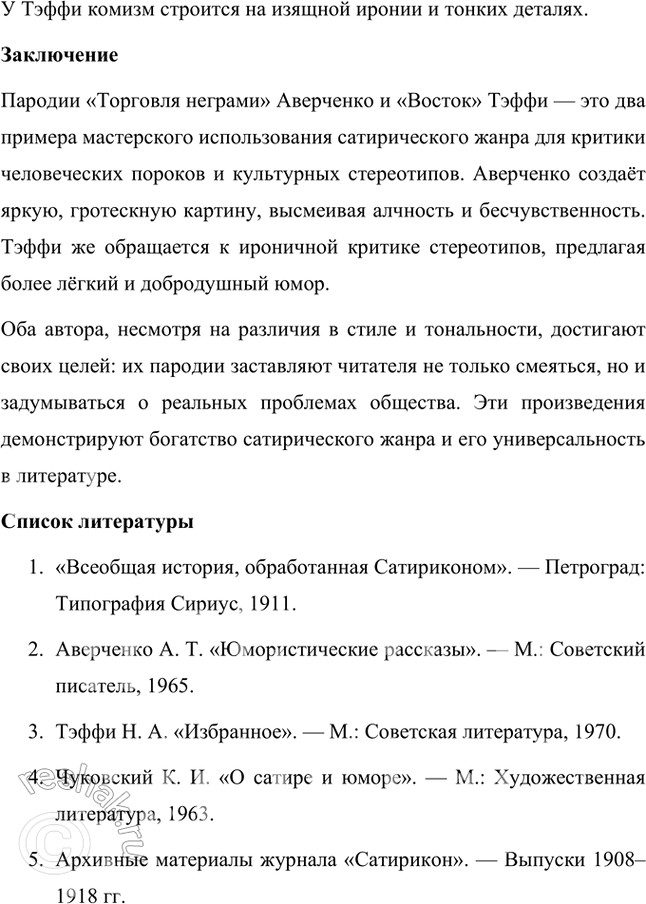 Решение задачи: Проектно-исследовательские работы Коллективный проект. Организуйте весёлый вечер «Поэты и художники "Сатирикона" и „Нового Сатирикона"» (чтение стихотворений, воспоминаний, подготовка коротких выступлений, монтаж рисунков и фотодокументов и т.д.).