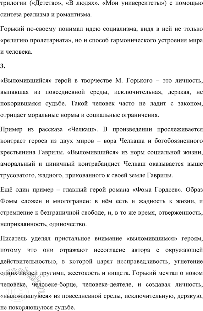Решение задачи: Основные теоретические понятия Романтические традиции (неоромантизм), реализм, модернистские тенденции, гуманизм, преображённое ницшеанство, «богостроительство», «выломившийся» герой, роман-эпопея, рефлектирующий герой. 1. Романтические традиции — это направление в литературе, для которого характерны возвышение личности, внимание к внутреннему миру героя, поиски идеала и стремление к гармонии между человеком и окружающим миром.