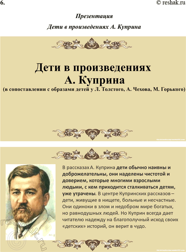 Решение задачи: Творческие задания 1. Сопоставьте сцены экзекуции солдата в рассказах Л. Куприна «Дознание» и Л. Толстого «После бала». Почему авторы делают эти сцены кульминационными для сюжетов обоих произведений?