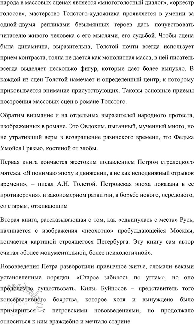 Решение задачи: Примерные темы сочинении • Пушкинская традиция в романе Л. Толстого «Пётр Первый». Осуществляя анализ романа, необходимо обратить внимание на следование писателя пушкинской традиции в показе исторической эпохи и личности Петра.