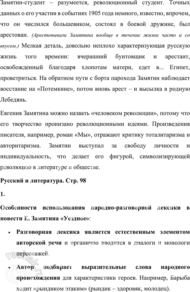 Решение задачи: Темы рефератов • Е. Замятин и М. Горький. История одной литературной дружбы. Как известно, между деятелями одной и той же национальной литературы и писателями-современниками могут существовать контактные, сравнительно-типологические и генетические литературные связи.