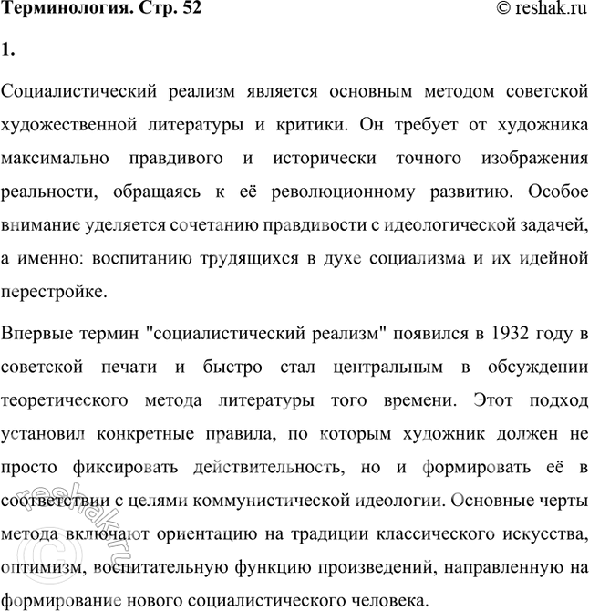 Решение задачи: «Социалистический реализм, являясь основным методом советской художественной литературы и литературной критики, требует от художника правдивого, исторически-конкретного изображения действительности в её революционном развитии.