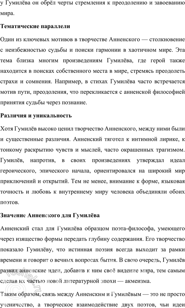 Решение задачи: Творческие задания 1. Попробуйте с помощью рекомендованных книг и статей проанализировать принципы композиции сборника И. Анненского «Кипарисовый ларец». Сборник И. Анненского «Кипарисовый ларец» построен на основе глубоких принципов композиции, объединяющих не только темы, но и эстетические и философские идеи, характерные для символизма.
