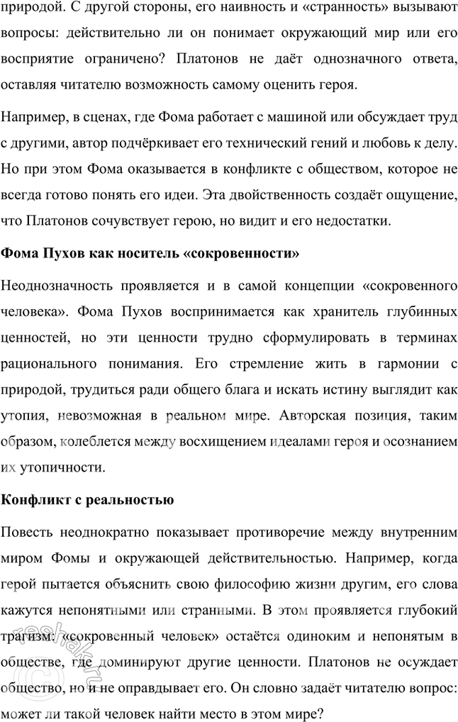 Решение задачи: Проектно-исследовательские работы • Коллективный проект. «Сокровенный человек» Платонова: жизненные истоки и литературный итог. Этот проект требует и работы со словом, и систематизации характеров героев, и работы с записными книжками и архивами писателя, его биографией, и умения публично представить результаты работы.