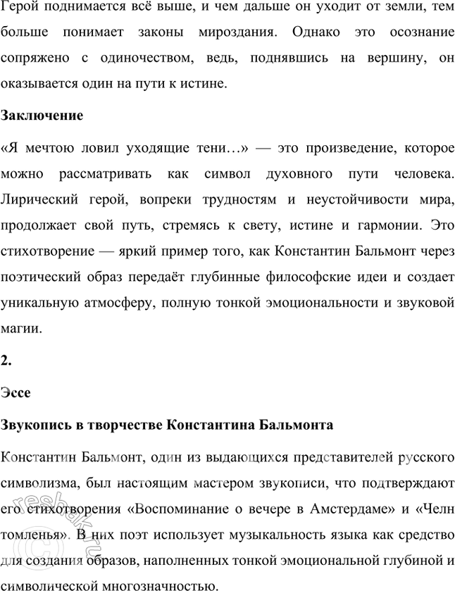 Решение задачи: Основные теоретические понятия Поэтика неопределённостей, двоемирие, поэтический синтез, импрессионизм, звукопись, аллитерации, ассонансы. 1. Этот термин отражает ключевую черту символистской поэзии, заключающуюся в создании образов и символов, которые обладают множественностью значений.
