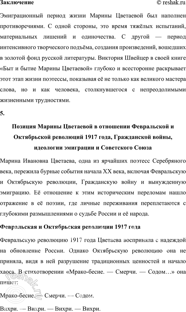 Решение задачи: Темы рефератов • М. Цветаева и Б. Пастернак: история взаимоотношений. Марина Цветаева и Борис Пастернак: история взаимоотношений Марина Ивановна Цветаева и Борис Леонидович Пастернак — два выдающихся поэта Серебряного века, чьи судьбы пересеклись в переписке, которая стала уникальным примером духовного и творческого союза.