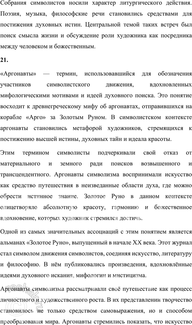 Решение задачи: Основные теоретические понятия Символизм, символ, аллегория, двоемирие, миф, мифологическое сознание, декадентство, символизм и романтизм, символизм и музыка, синтез искусств, суггестивная лирика, софиология (Вл.