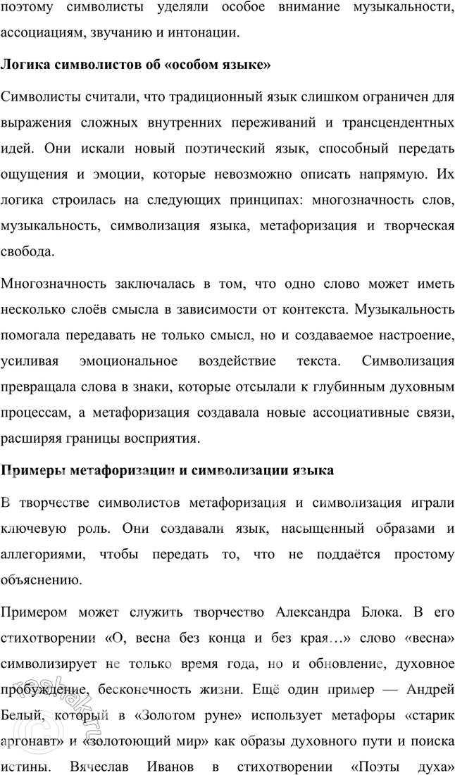 Решение задачи: Творческие задания 1. Как идеи и воззрения символиста А. Белого отразились в его поэтическом творчестве? Приведите конкретные примеры использования образов-символов в лирике поэта.