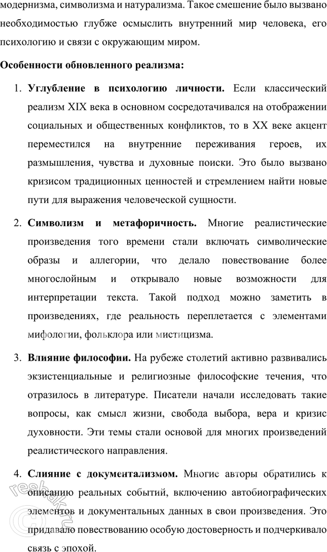 Решение задачи: Основные теоретические понятия Классический реализм, неореализм, автобиографическое повествование, жанры литературной биографии и автобиографии, мемуары, документализм, духовный (религиозный) роман, сказ, очерк, сатира, юмор, комическое, символика, исповедальное начало, лиризация повествования.