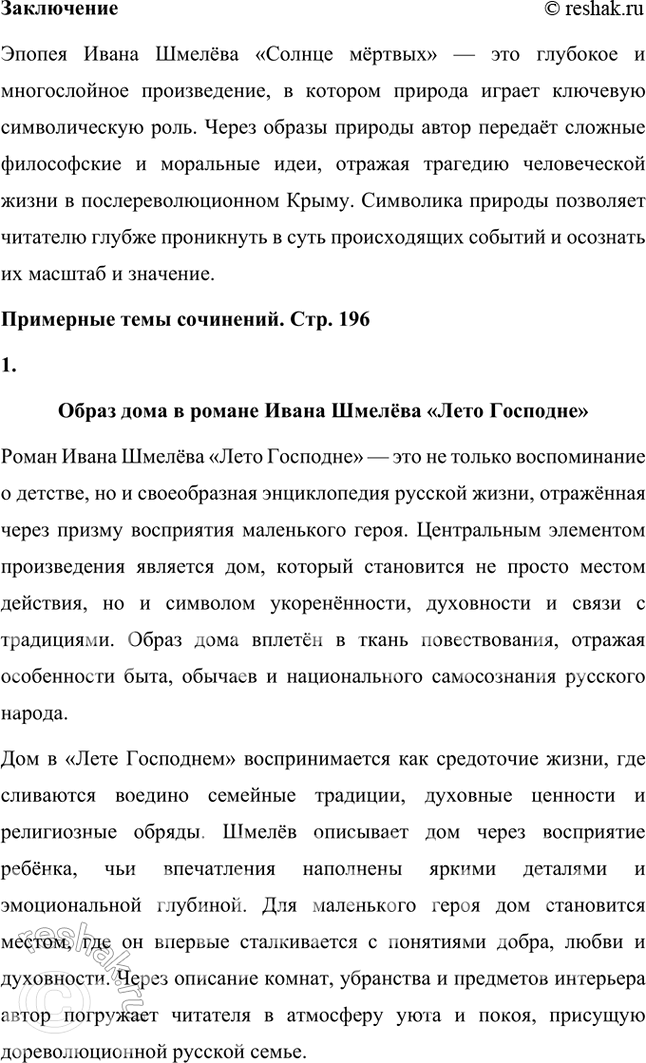 Решение задачи: Творческие задания 1. Почему, на ваш взгляд, жанр «Солнца мёртвых» И. Шмелёв определил как эпопею? Есть ли для этого основания в тексте произведения?