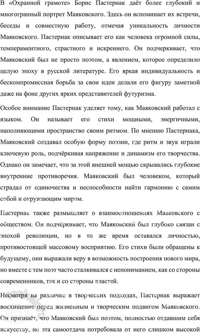 Решение задачи: Вопросы и задания 1. Какие художественные приемы, используемые в ранней лирике Пастернака, делают его поэтом, близким футуризму? Ранняя лирика Бориса Пастернака демонстрирует множество черт, которые сближают его творчество с футуризмом, хотя он и не принадлежал официально к этой литературной группировке.