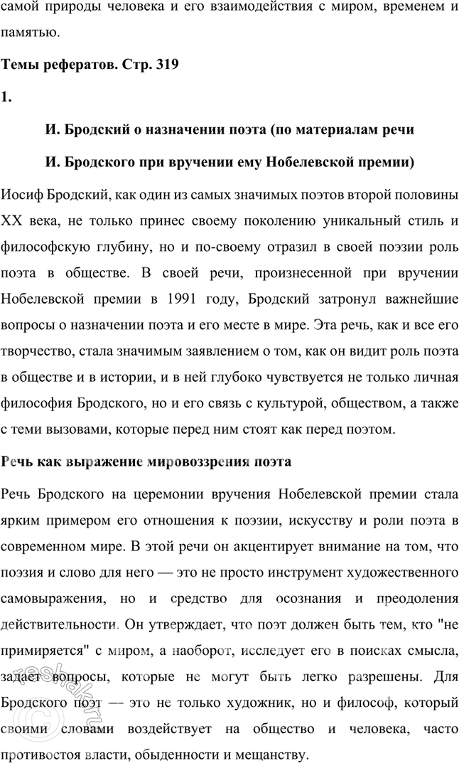 Решение задачи: Творческие задания 1. Проведите сравнительный анализ стихотворений «Рождественская звезда» Б. Пастернака и «Рождественская звезда» II. Бродского. Стихотворения Иосифа Бродского и Бориса Пастернака под названием «Рождественская звезда» отражают уникальные поэтические миры каждого из авторов, несмотря на схожесть темы.