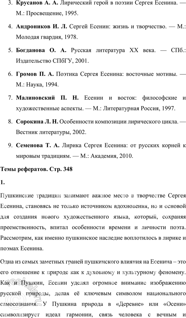 Решение задачи: Примерные темы сочинений • Красота и притягательность поэзии С. Есенина. Тема предполагает освещение содержания поэзии, связанной с любовью к родине, искренним выражением боли и страданий, переживаемых народом и самим поэтом, а также - не в последнюю очередь — особенностей задушевной интонации, звучания стиха, стилистического своеобразия, создающих неповторимую «русскость» переживаний и их передачи, т.