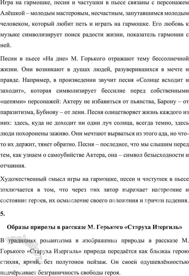 Решение задачи: Примерные темы сочинений • Типы героев раннего М. Горького. Для полного освещения темы следует рассказать о многообразии типов героев в рассказах писателя, дать их характеристику и раскрыть социально-психологические черты.