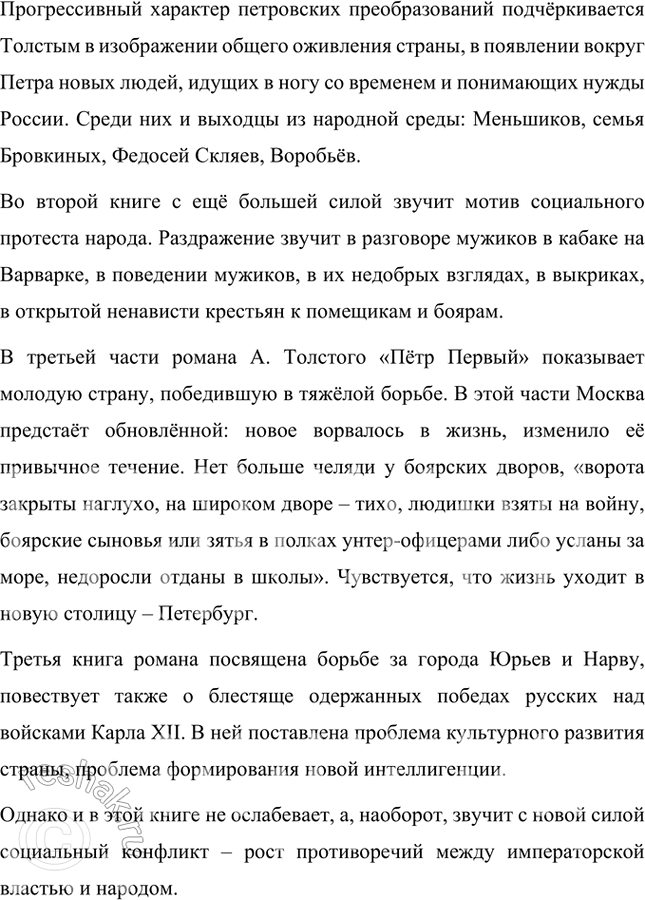 Решение задачи: Примерные темы сочинении • Пушкинская традиция в романе Л. Толстого «Пётр Первый». Осуществляя анализ романа, необходимо обратить внимание на следование писателя пушкинской традиции в показе исторической эпохи и личности Петра.