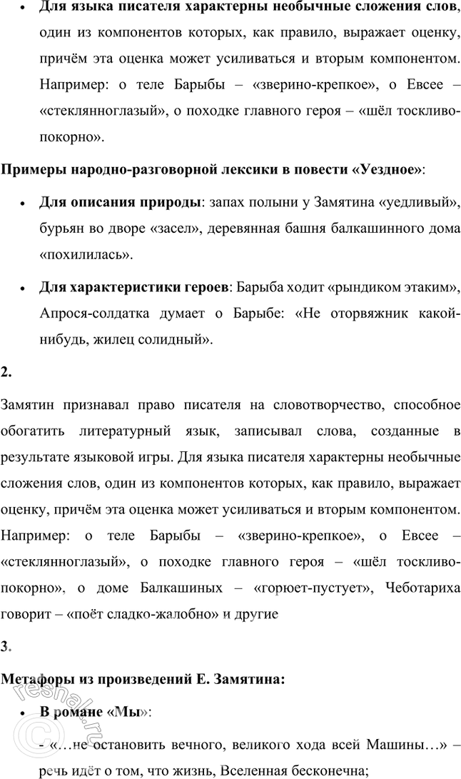 Решение задачи: Темы рефератов • Е. Замятин и М. Горький. История одной литературной дружбы. Как известно, между деятелями одной и той же национальной литературы и писателями-современниками могут существовать контактные, сравнительно-типологические и генетические литературные связи.