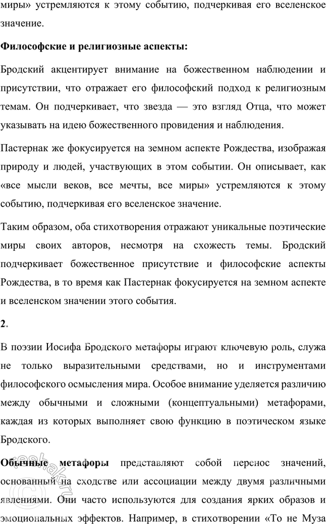 Решение задачи: Творческие задания 1. Проведите сравнительный анализ стихотворений «Рождественская звезда» Б. Пастернака и «Рождественская звезда» II. Бродского. Стихотворения Иосифа Бродского и Бориса Пастернака под названием «Рождественская звезда» отражают уникальные поэтические миры каждого из авторов, несмотря на схожесть темы.